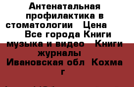 Антенатальная профилактика в стоматологии › Цена ­ 298 - Все города Книги, музыка и видео » Книги, журналы   . Ивановская обл.,Кохма г.